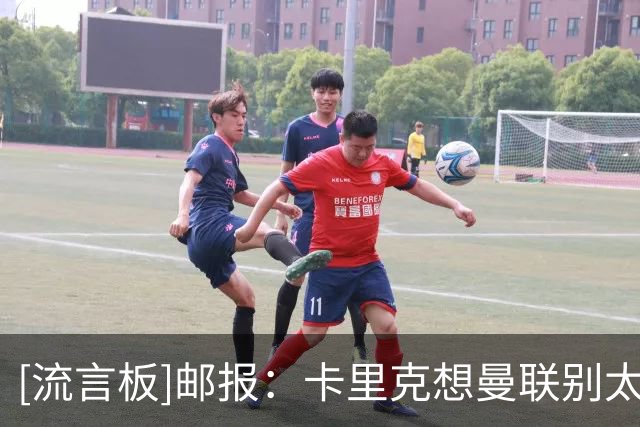 [流言板]邮报：卡里克想曼联别太依赖防反；桑托斯蒂莱曼斯委以重任